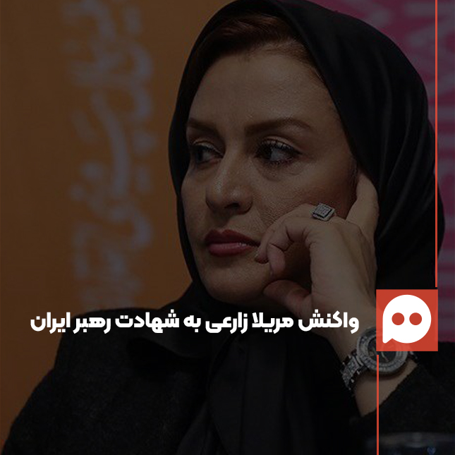 مریلا زارعی: ملت غیور سرزمینم همه این داغ‌ها را به حماسه بدل کردند