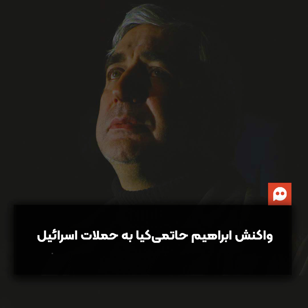 واکنش ابراهیم حاتمی‌کیا به حملات اسرائیل به ایران