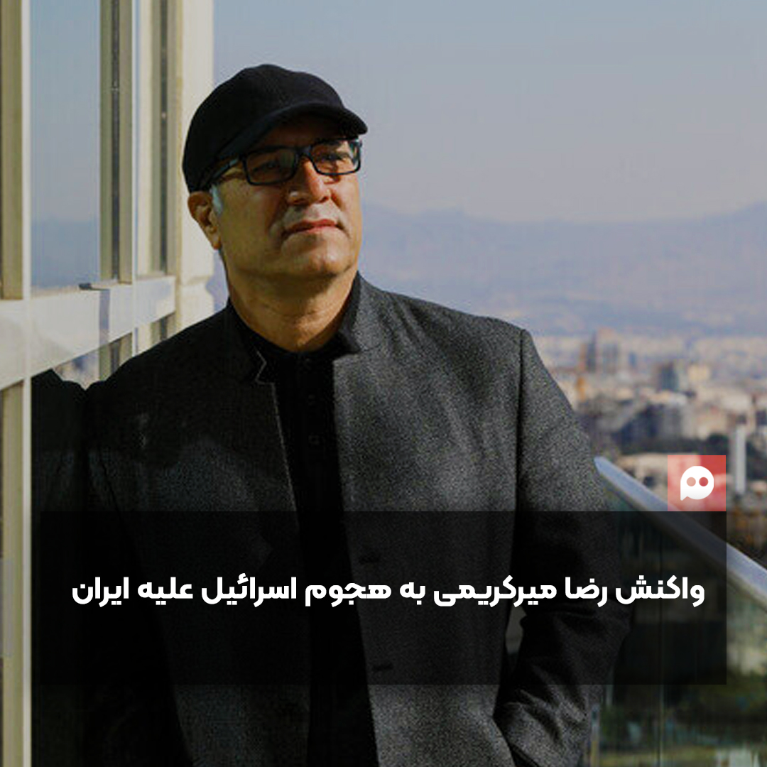 رضا میرکریمی: این قصه تنها دو سو دارد؛ انتخابت را بکن