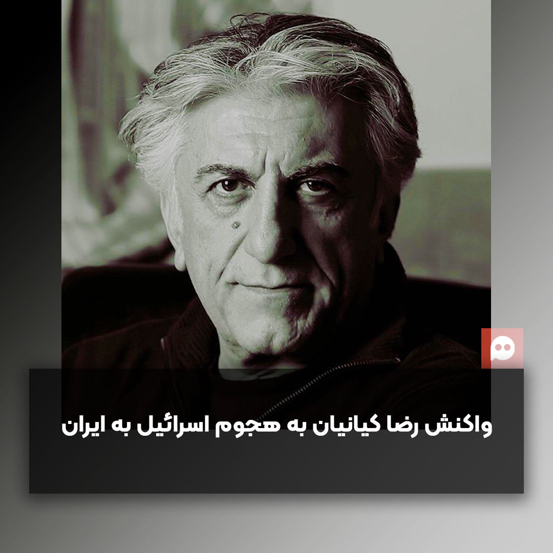 رضا کیانیان: ایران، بود، هست و خواهد بود، نیرومندتر از قبل | امید، راز ماندگاری ماست‌