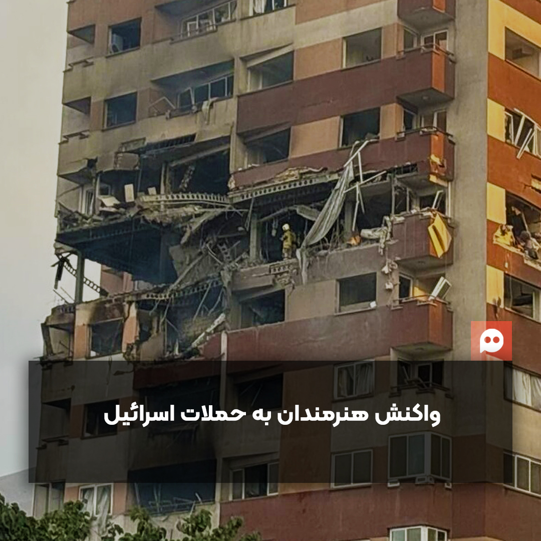 گزارش: واکنش جمعی از هنرمندان به حملات اسرائیل به ایران