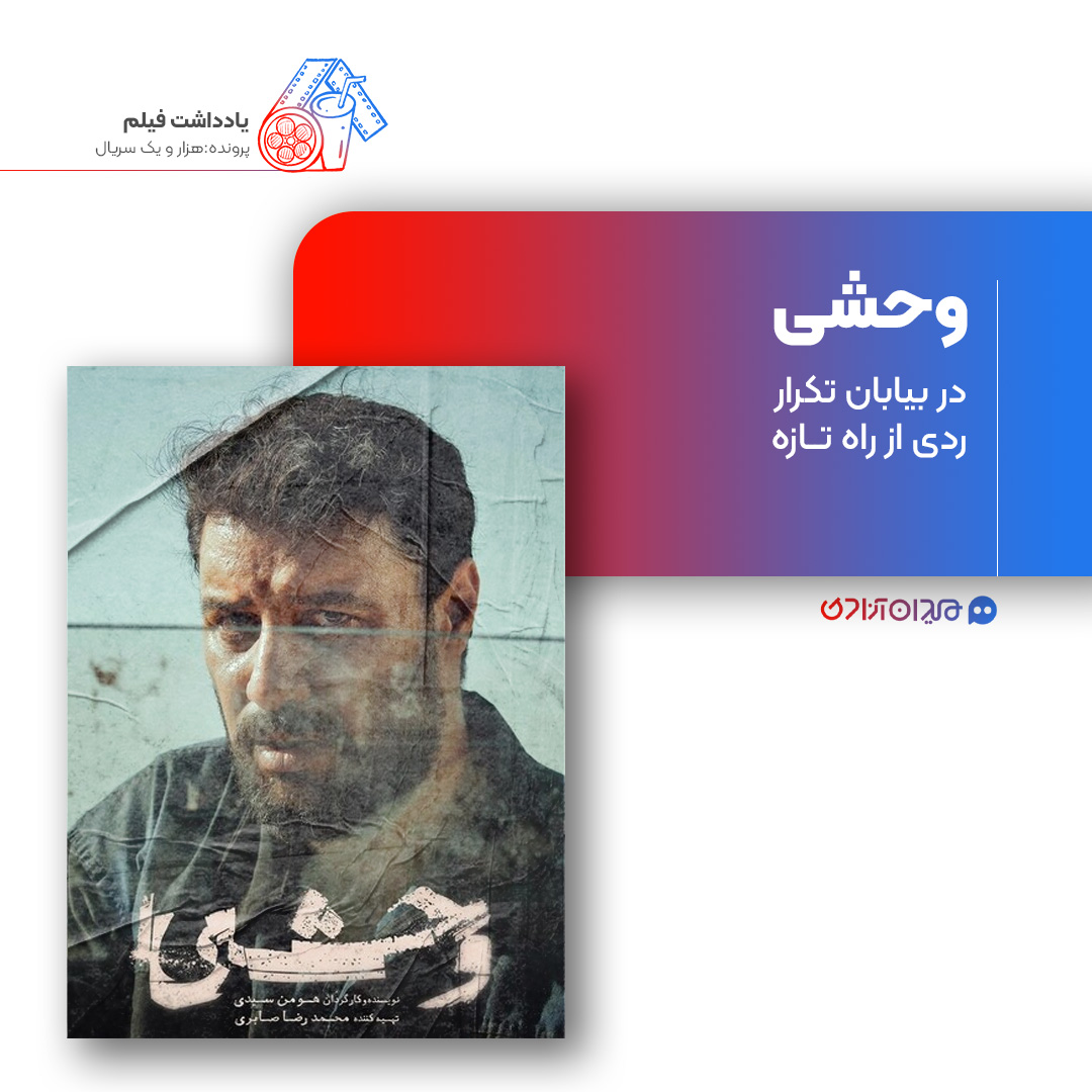 ریویو: نقد و نظری به سریال «وحشی» ساخته «هومن سیدی»