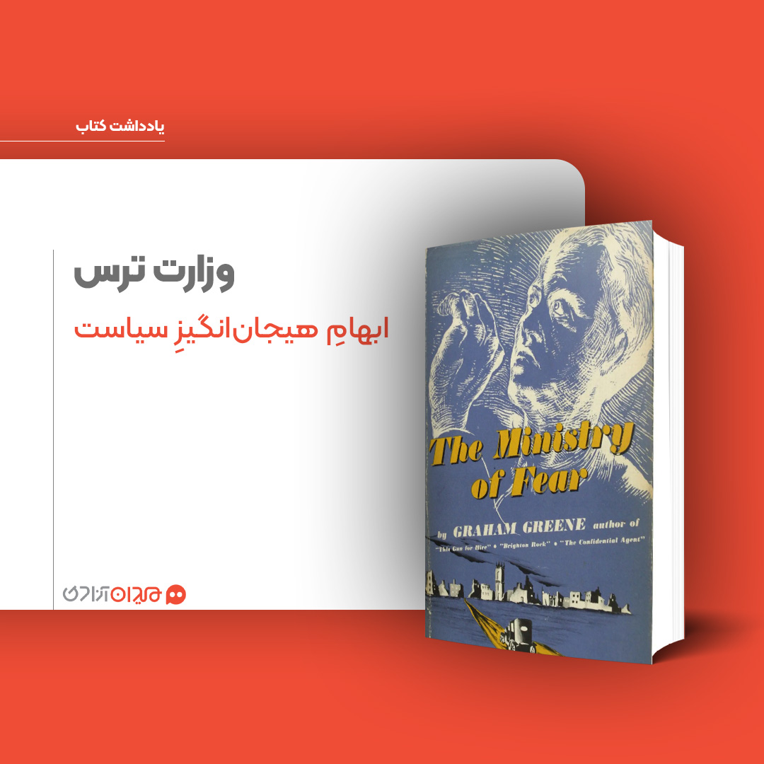 ریویو: نگاهی به رمان «وزارت ترس»، نوشته «گراهام گرین»