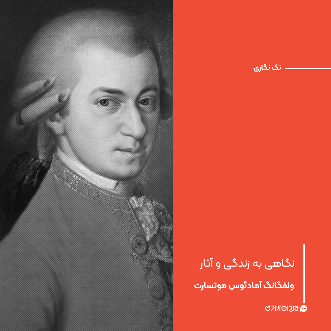 تک‌نگاری: نگاهی به زندگی و آثار ولفگانگ آمادئوس موتسارت