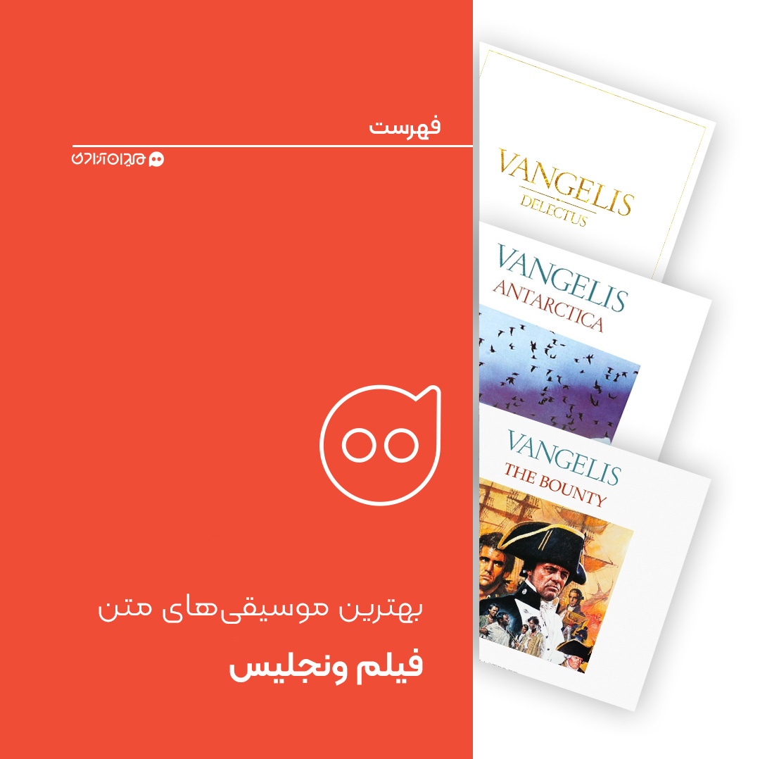 فهرست: بهترین موسیقی‌فیلم‌های ونجلیس