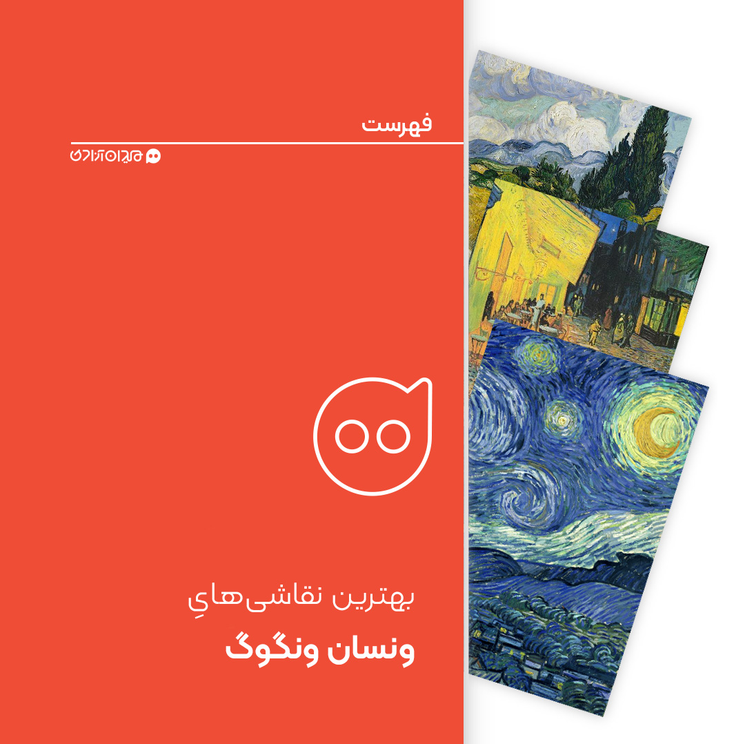 فهرست: بهترین نقاشی‌های ونسان ونگوگ