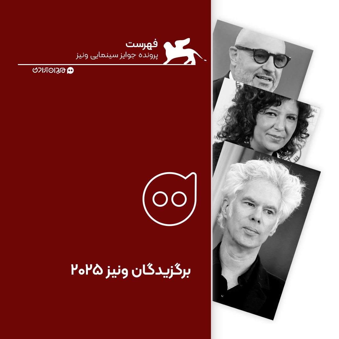 فهرست: برندگان تمام بخش‌های جشنواره ونیز 2025 : از جیم جارموش تا کوثر بن هنیه