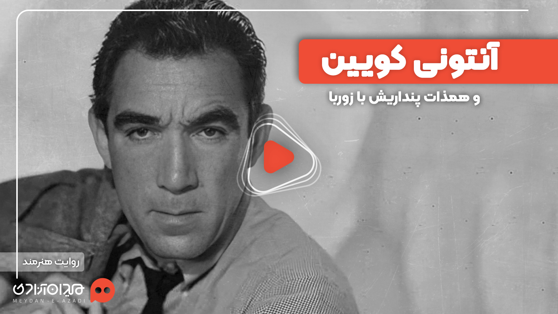 ویدئو: عمق‌بخشی به بازیگری به روایت آنتونی کوئین