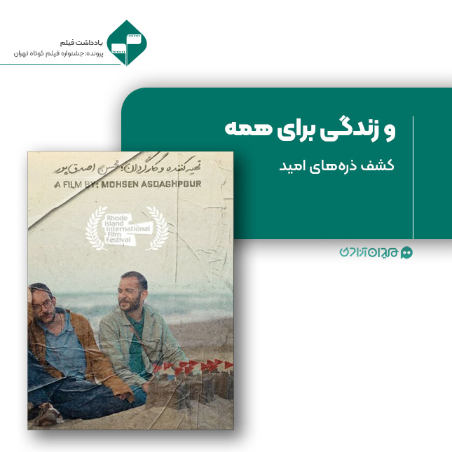 ریویو: نقد و نظری به فیلم کوتاه «و زندگی برای همه» ساخته «محسن اصدق‌پور»