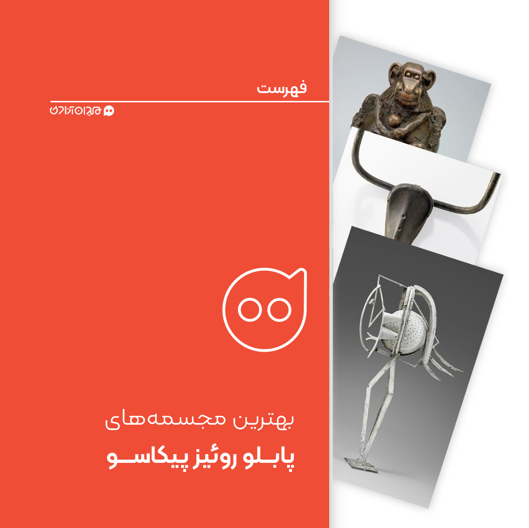 فهرست: 5 مجسمه از مهم‌ترین مجسمه‌های پابلو پیکاسو