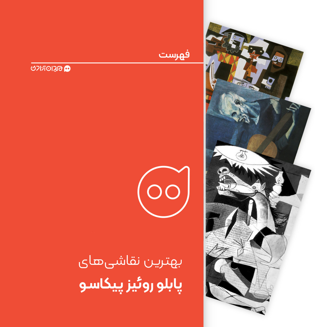 فهرست: 5 نقاشی از بهترین آثار پابلو پیکاسو