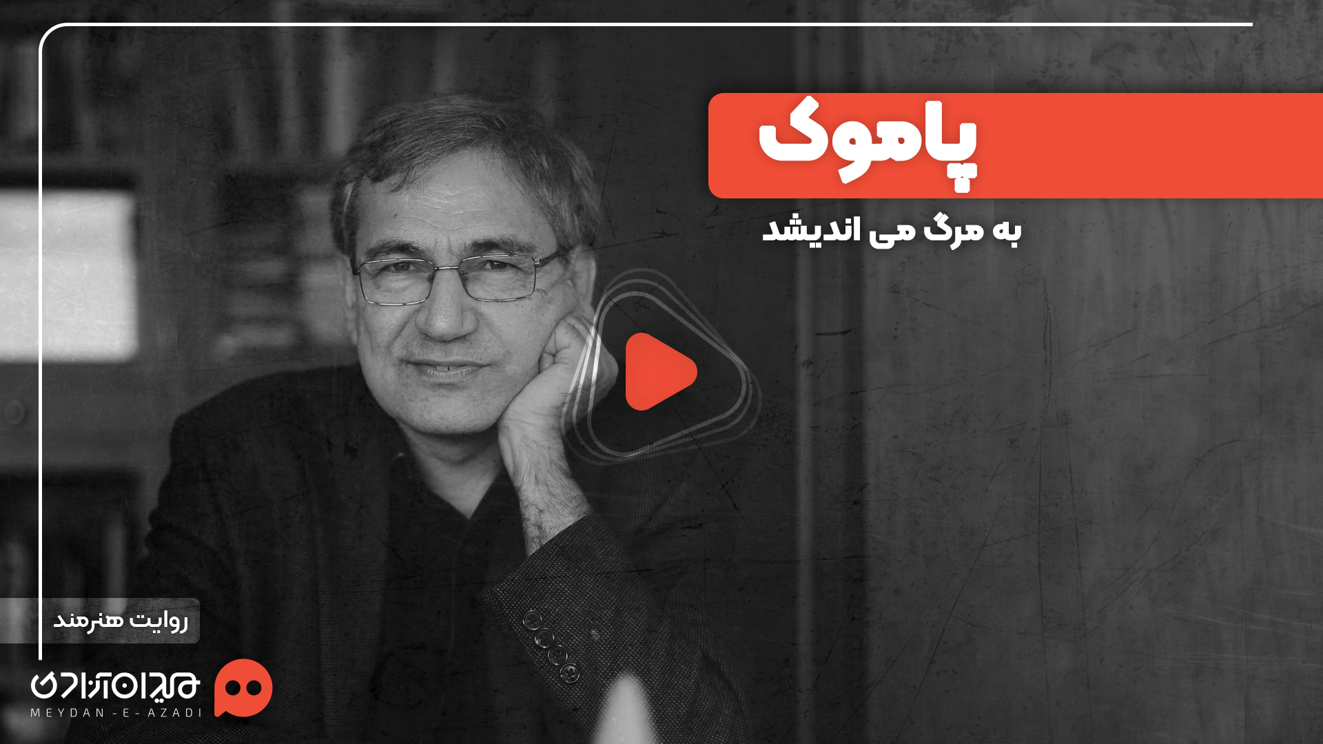 ویدئو: پرسش‌هایی برای نویسنده‌شدن به روایت اورهان پاموک