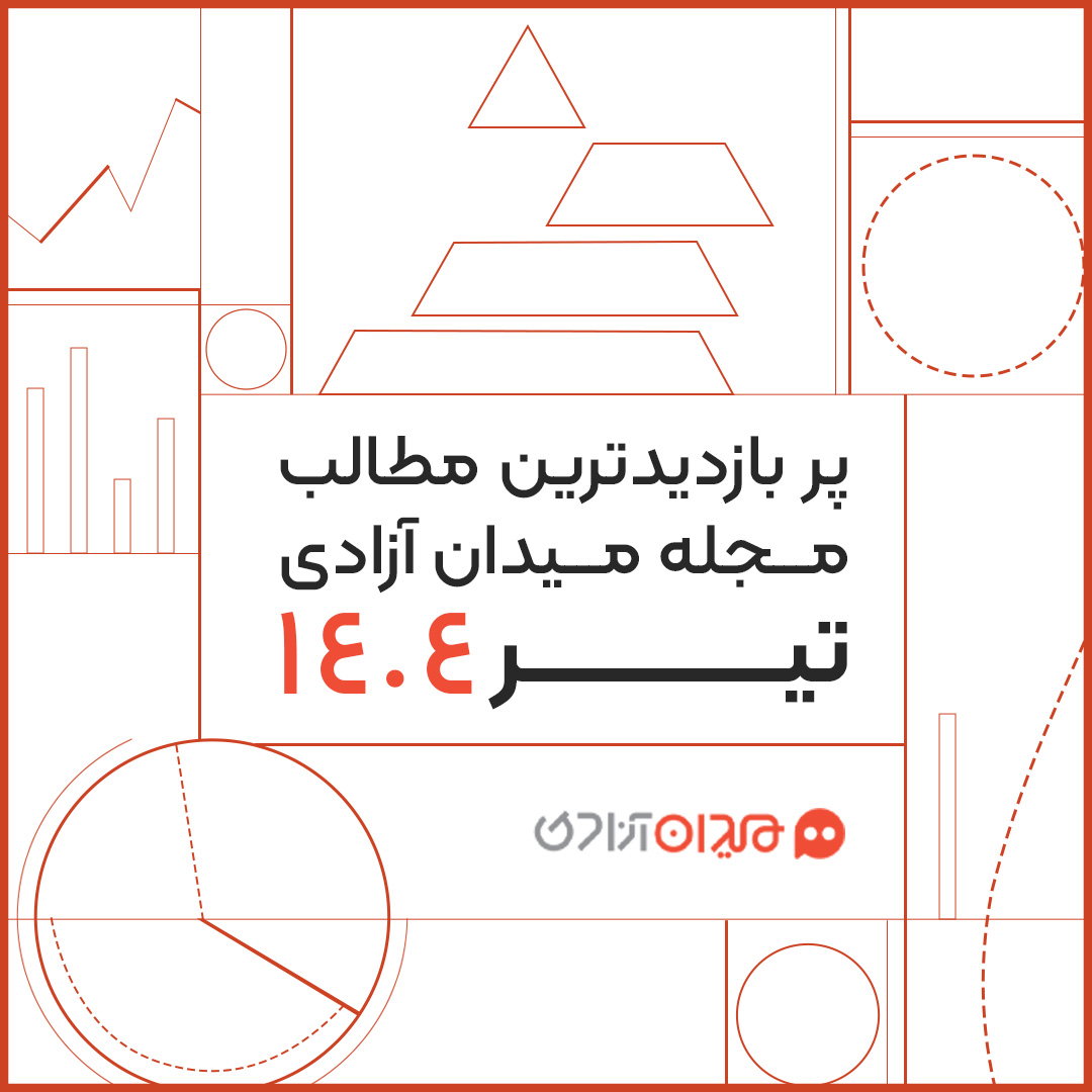 پربازدیدترین مطالب مجله میدان آزادی در تیر ۱۴۰۴