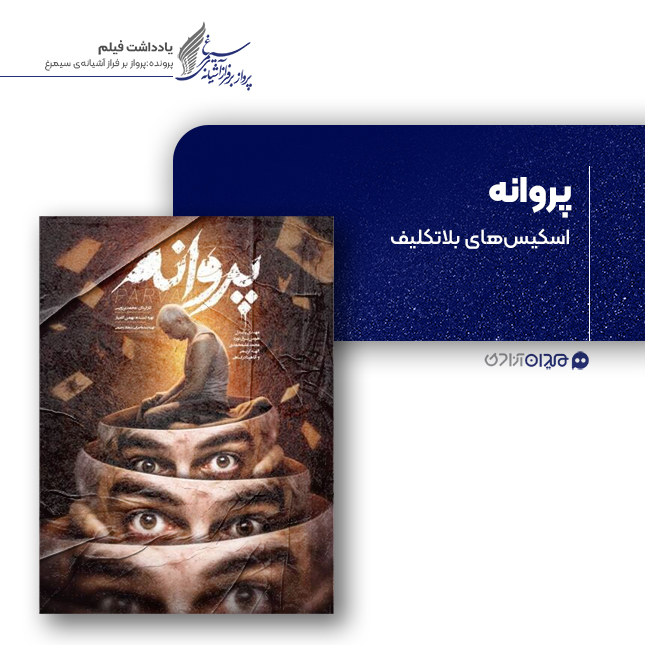 ریویو: نقد و نظری به فیلم سینمایی «پروانه» ساختۀ «محمد برزویی‌پور»