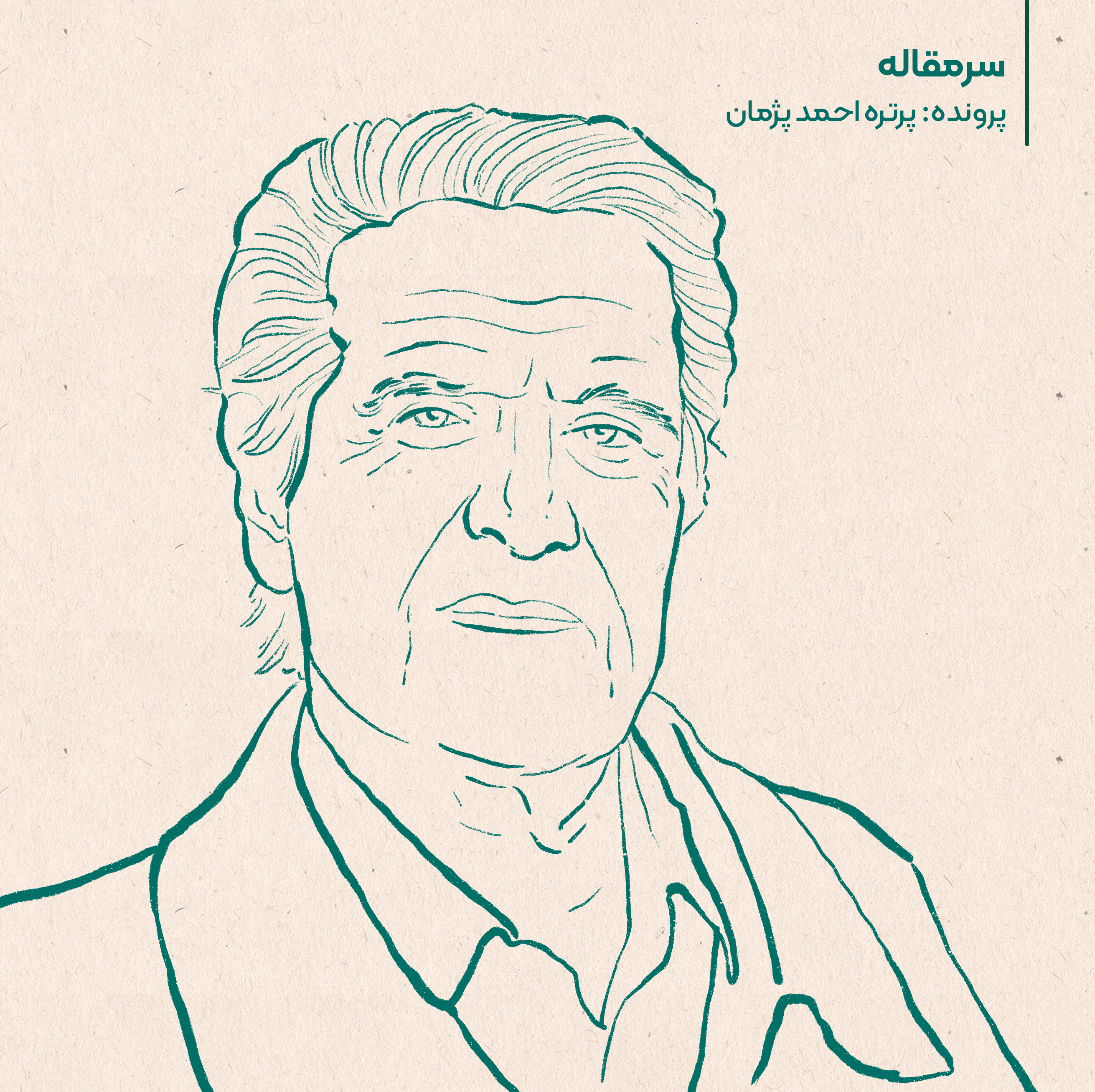 سرمقاله: «روایت جهانی از موسیقی ایرانی» پرونده‌پرتره‌ای برای احمد پژمان