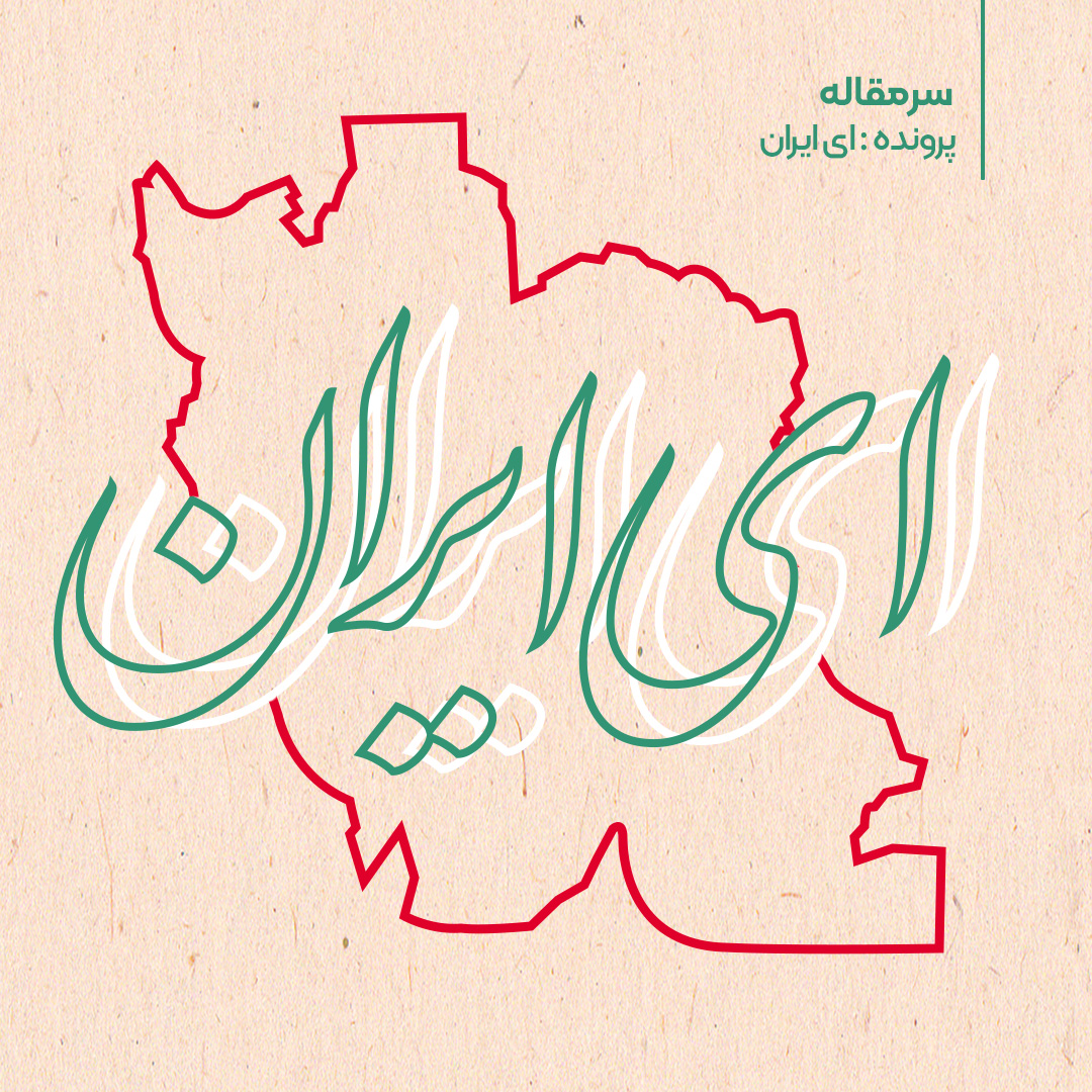سرمقاله: پرونده «ای ایران»؛ ویژه بازخوانی میراث ایستادگی و تاب‌آوری ایرانیان در برابر مهاجمان، از قاب هنر و ادبیات