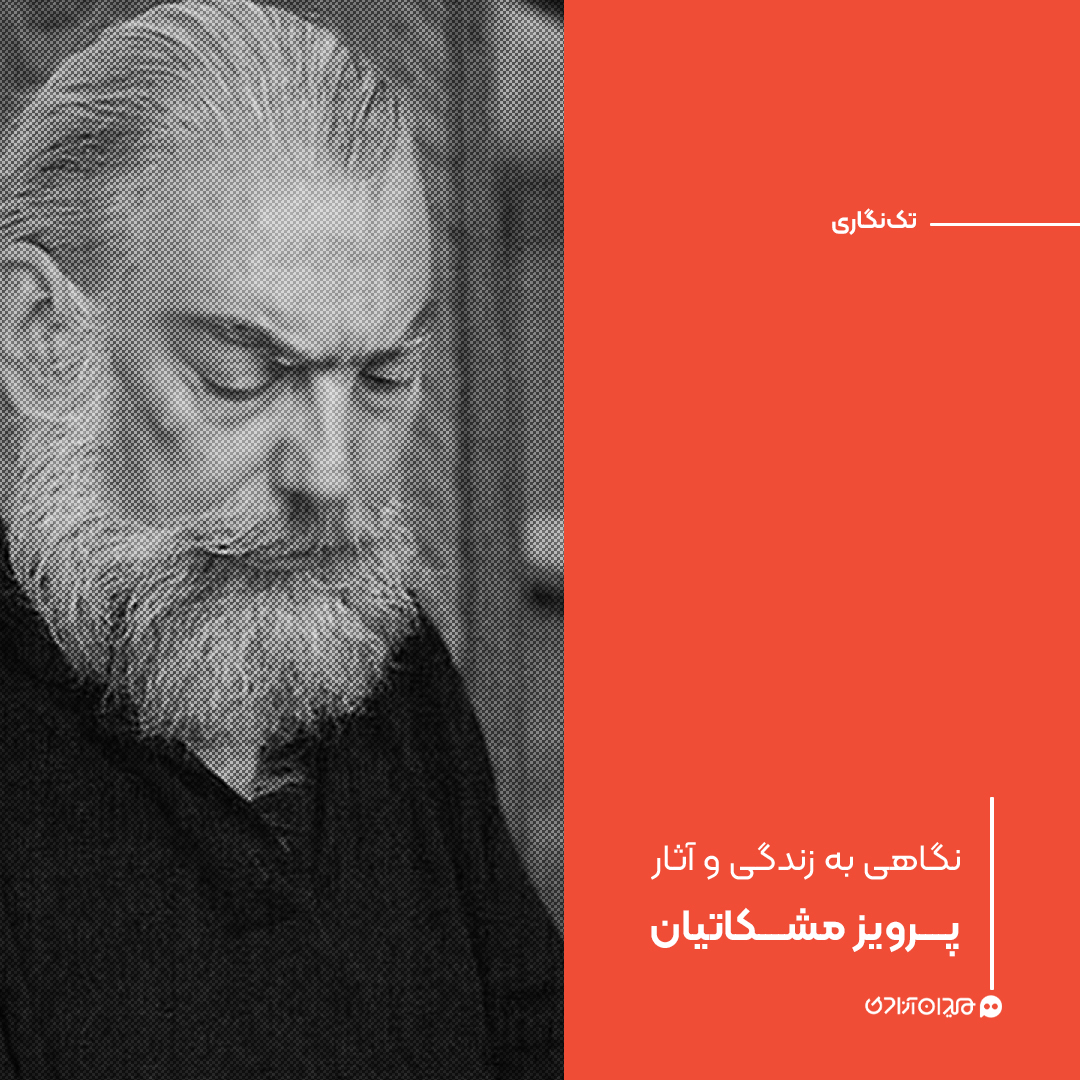 تک‌نگاری: نگاهی به زندگی و آثار پرویز مشکاتیان