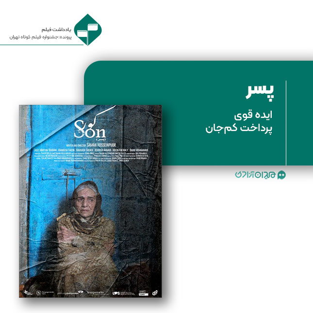 ریویو: نقد و نظری به فیلم کوتاه «پسر» ساخته «سامان حسین‌پور»