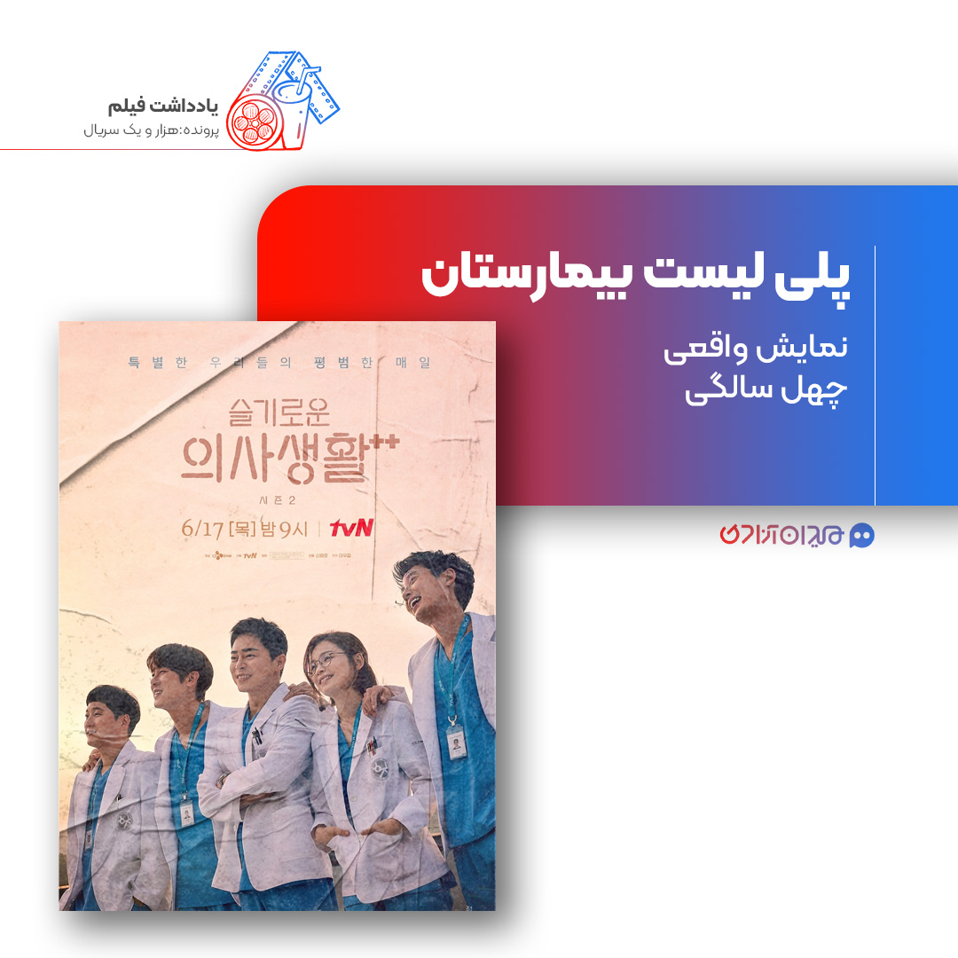 ریویو: نقد و بررسی سریال «پلی‌لیست بیمارستان» ساخته «شین وون هو»