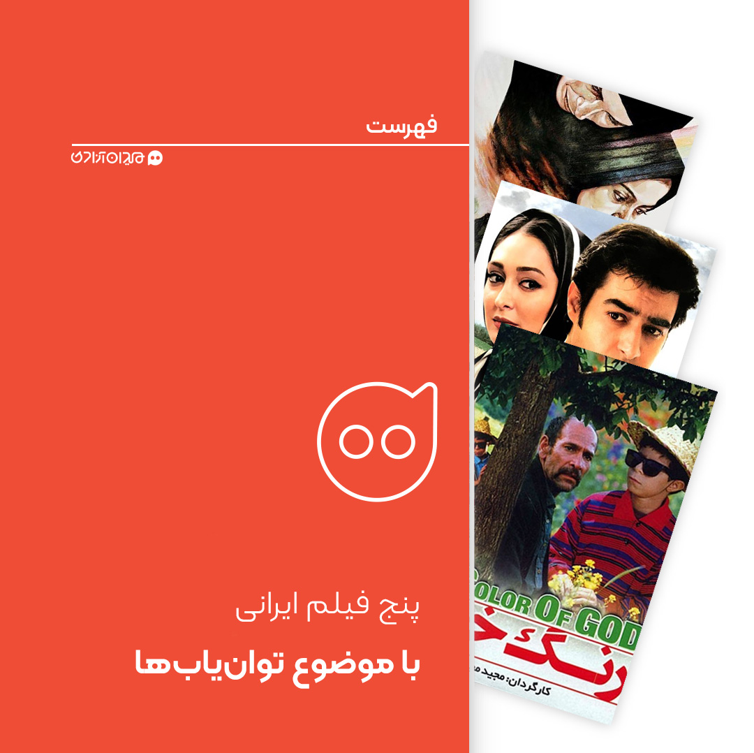 فهرست: بهترین فیلم‌های ایرانی با موضوع جهان توان‌یاب‌ها