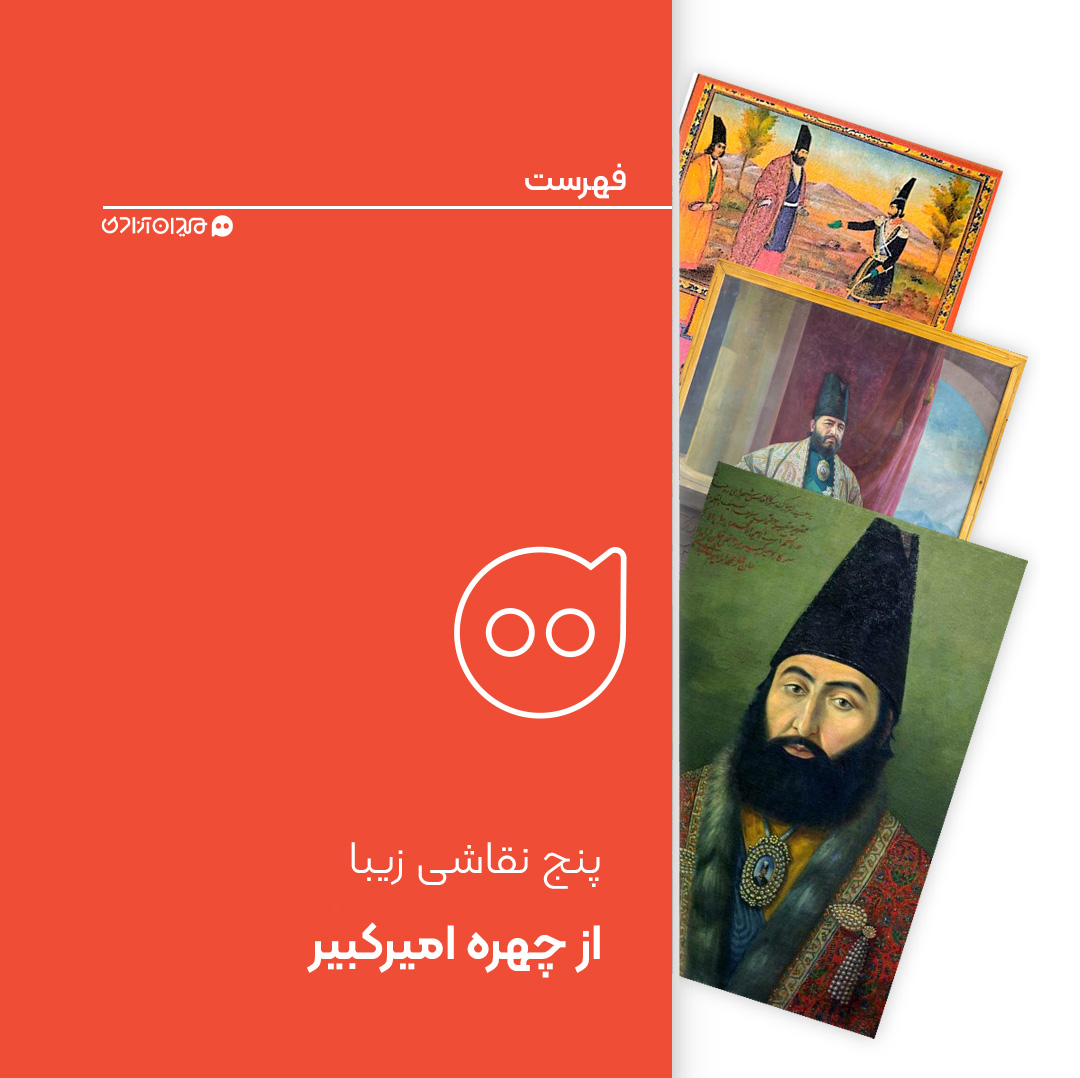 فهرست: پنج نقاشی زیبا از چهره امیرکبیر