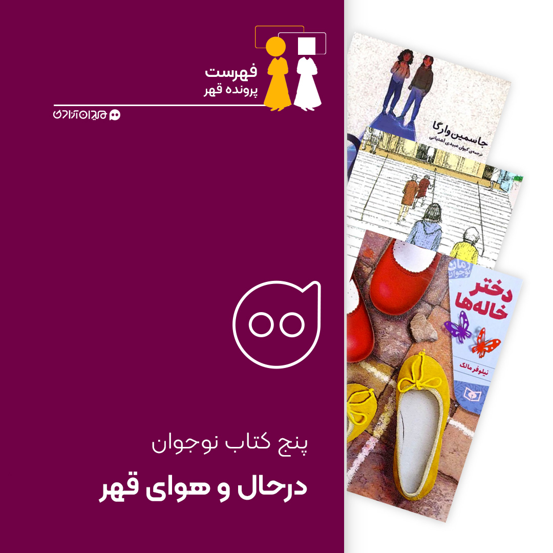 فهرست: پنج کتاب رمان از بهترین کتاب‌ها با موضوع قهر برای مخاطب نوجوان
