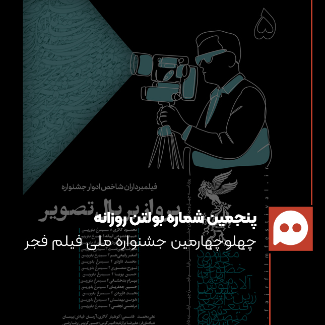 دانلود بولتن جشنواره فیلم فجر؛ روز پنجم: 15 بهمن 1404