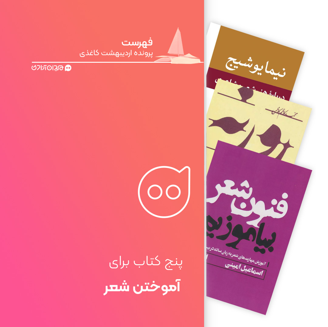 فهرست: 5 کتاب برتر از بهترین کتاب‌های آموزش شعر، برای خرید از نمایشگاه کتاب تهران