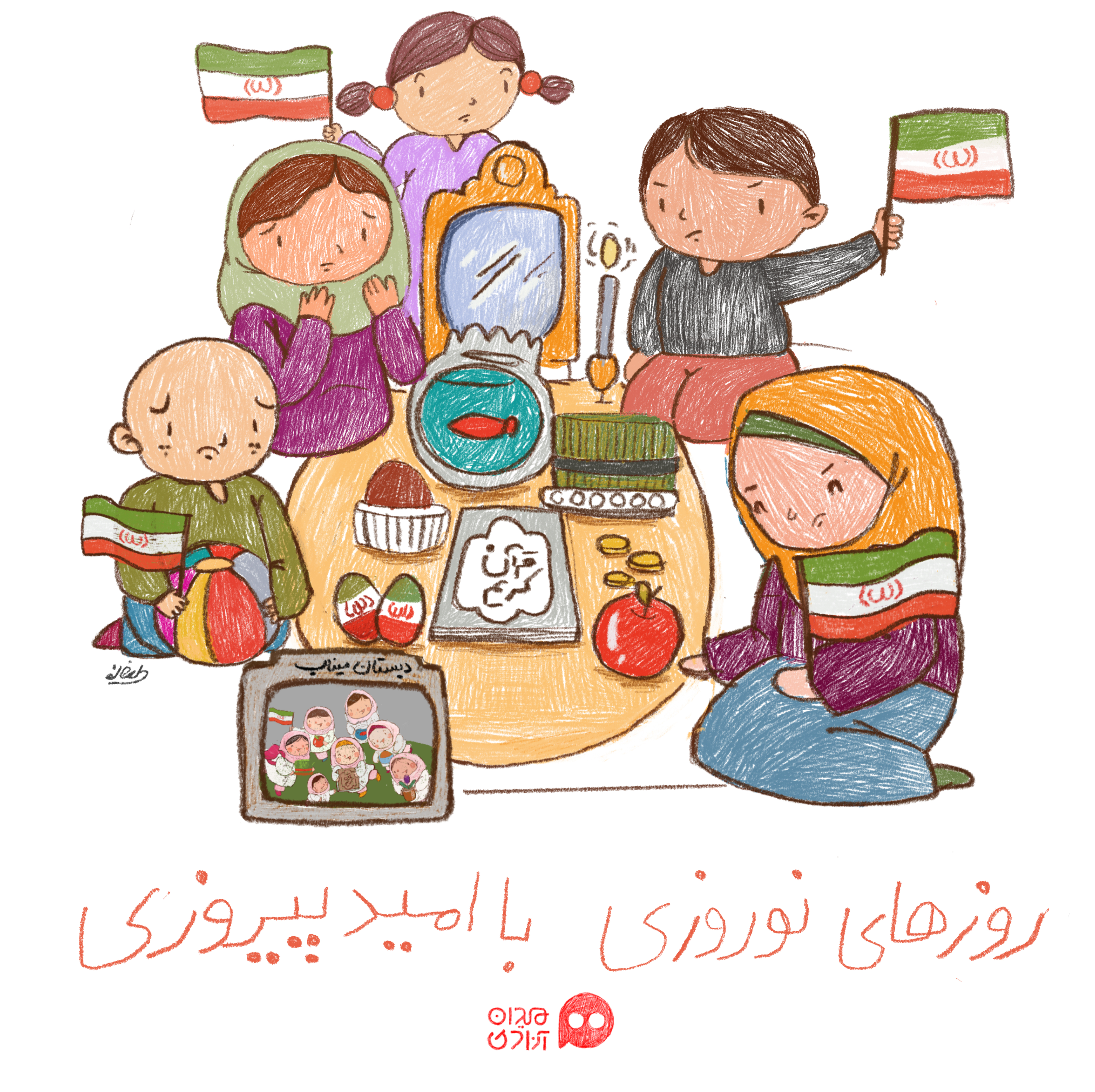 قاب هنر: انتشار پوستر «روزهای نوروزی؛ با امید پیروزی» به احترام کودکان شهید و فرزندان شجاع ایران 