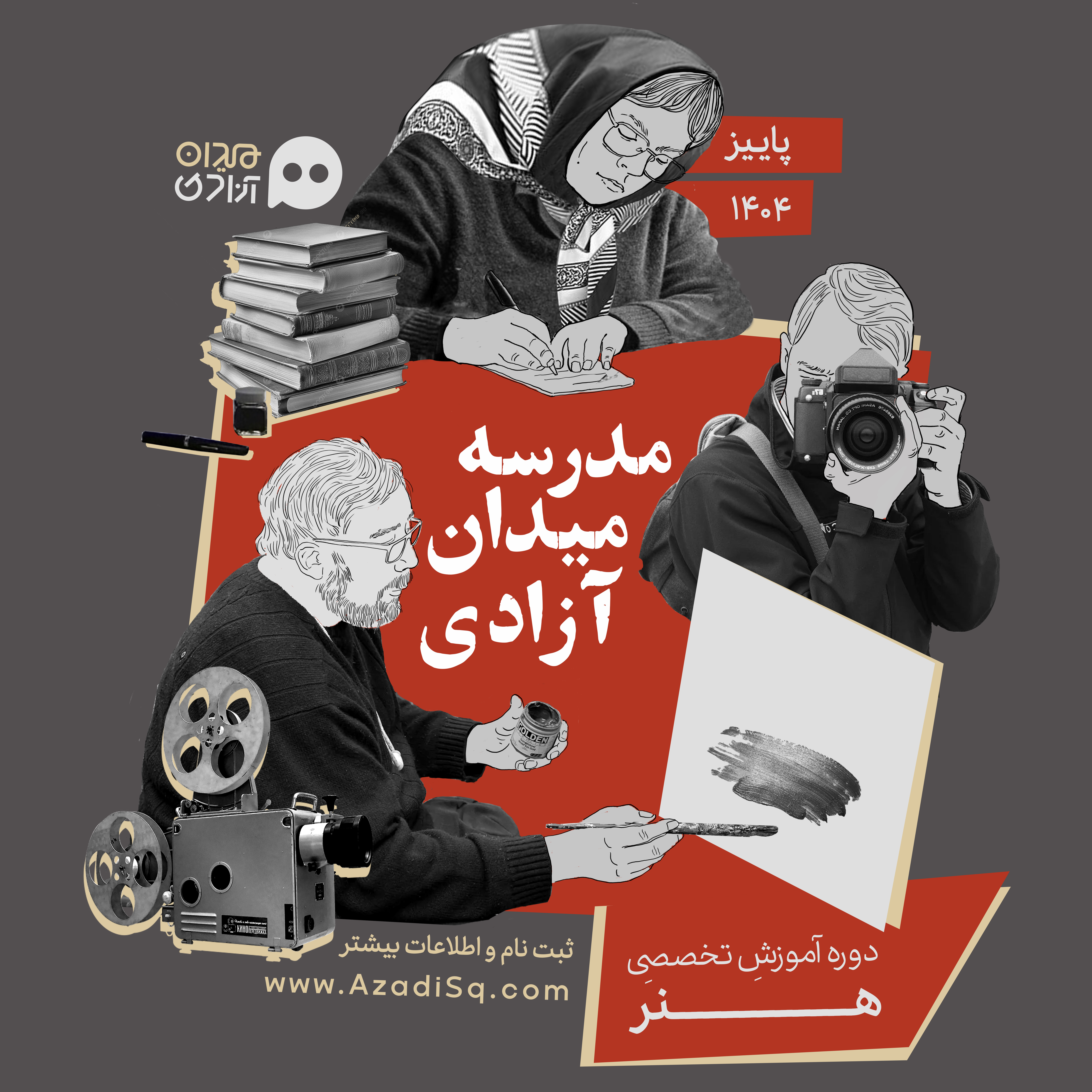 فراخوان اولین دوره آموزش تخصصی «هنر» در «مدرسه میدان آزادی» : پاییز ۱۴۰۴