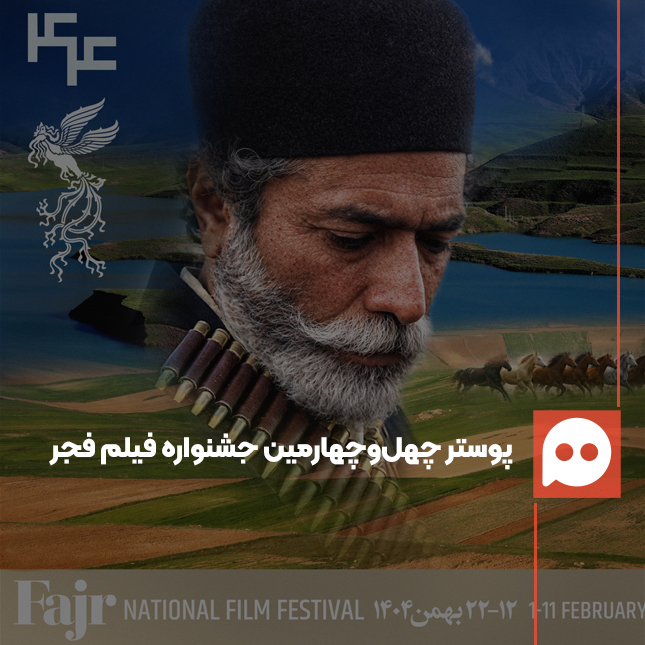 پوستر چهل‌وچهارمین جشنواره ملی فیلم فجر رونمایی شد