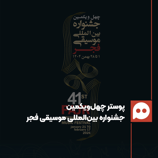 پوستر چهل‌ویکمین جشنواره بین‌المللی موسیقی فجر رونمایی شد