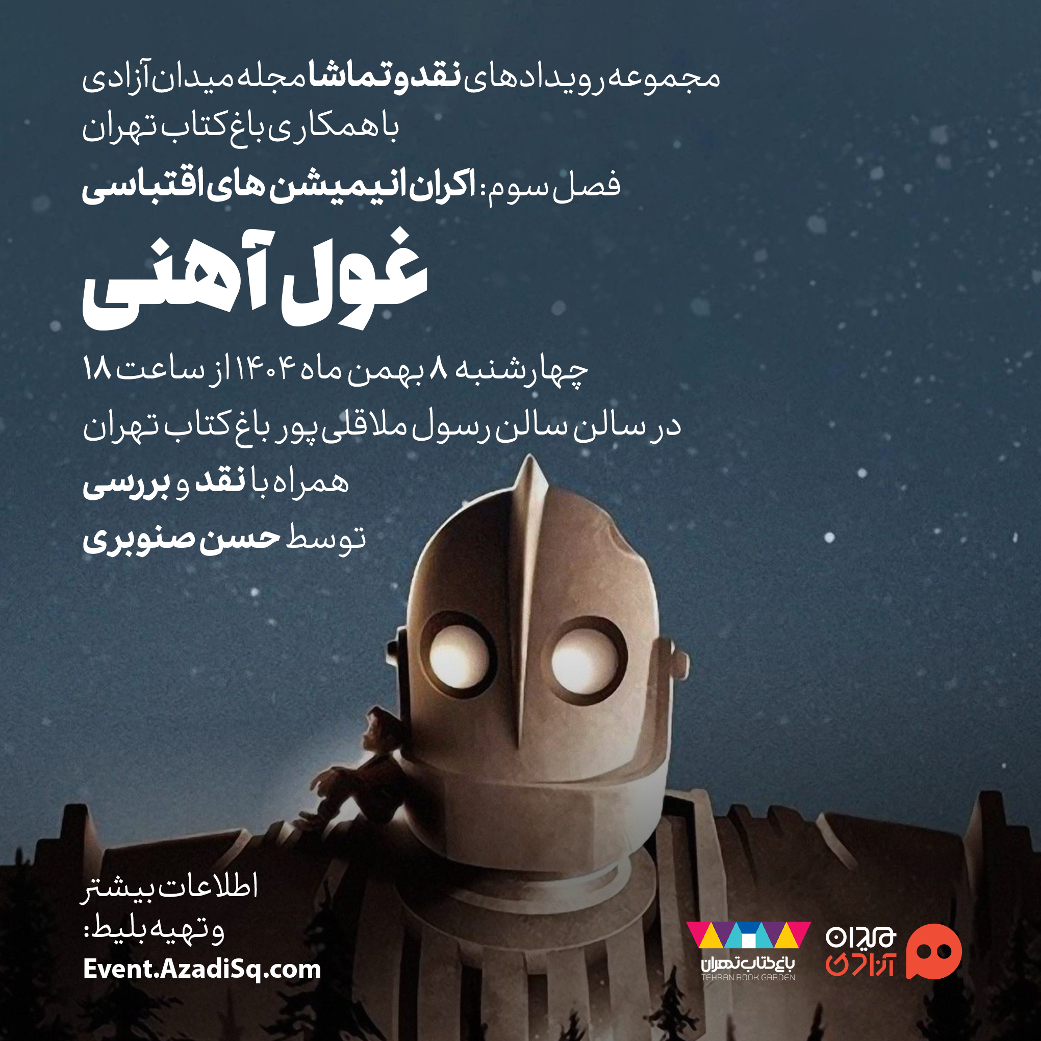 اکران و نقد انیمیشن «غول آهنی» در سومین فصل رویداد هنری «نقد و تماشا»