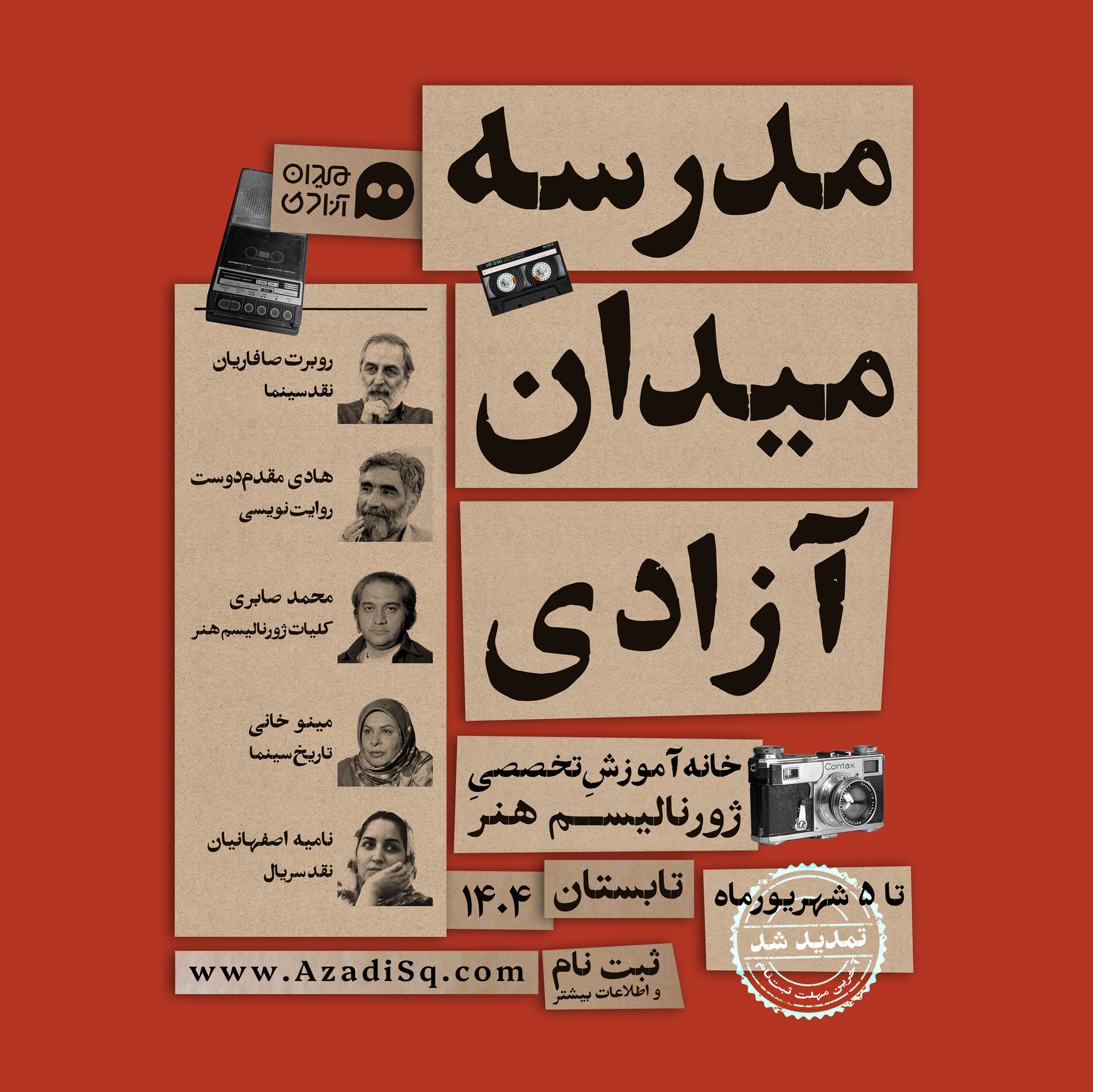 فراخوان دومین دوره آموزشی «ژورنالیسم هنر» مدرسه میدان آزادی تمدید شد