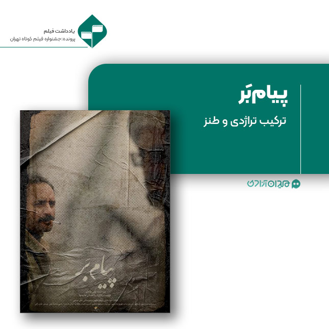 ریویو: نقد و نظری به فیلم کوتاه «پیام بر» ساخته «احسان عابدنیا»