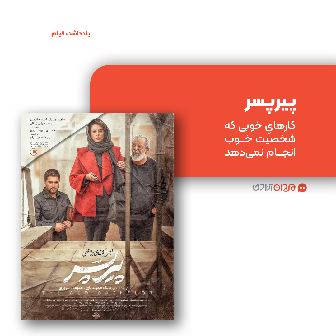 ریویو: نقد و نظری به فیلم «پيرپسر» ساخته «اکتای براهنی»