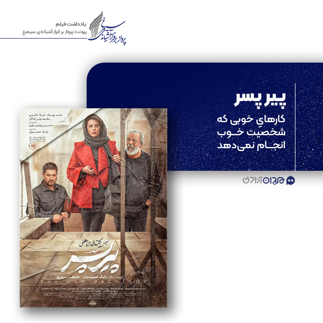 ریویو: نقد و نظری به فیلم «پيرپسر» ساخته «اکتای براهنی»