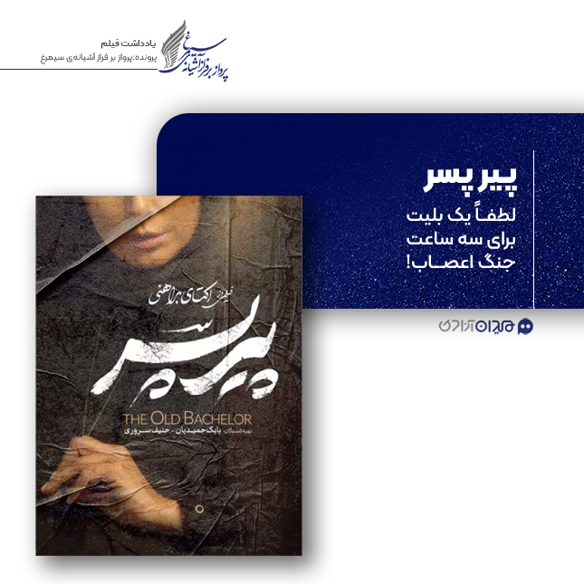 ریویو: نگاهی به فیلم «پیرپسر» ساخته «اکتای براهنی»