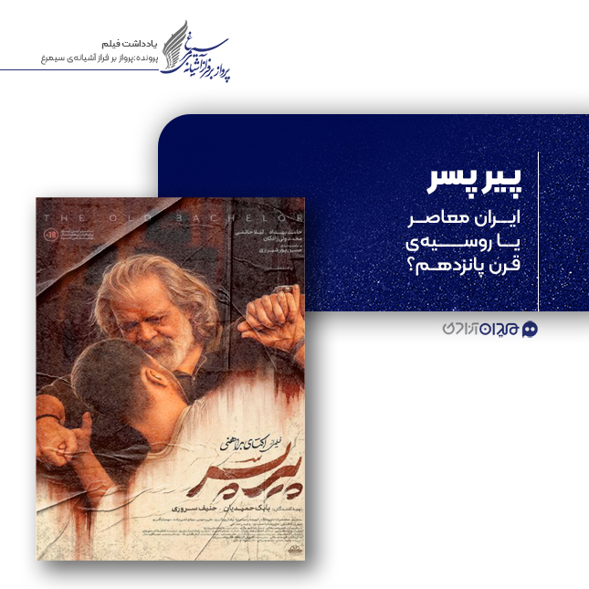 ریویو: نقد و بررسی فیلم «پیرپسر» ساخته «اکتای براهنی»