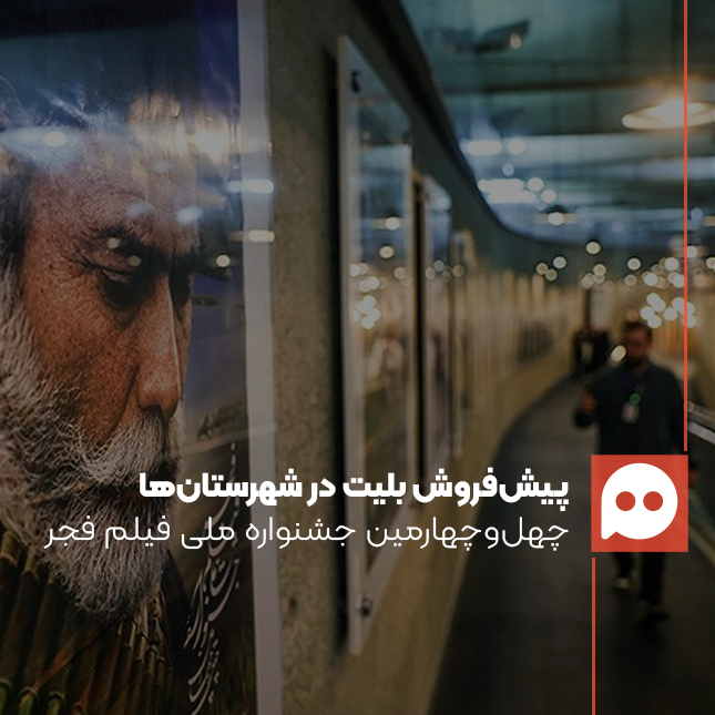 زمان پیش‌فروش بلیت‌های جشنواره‌ فیلم فجر 1404 در شهرستان‌ها اعلام شد