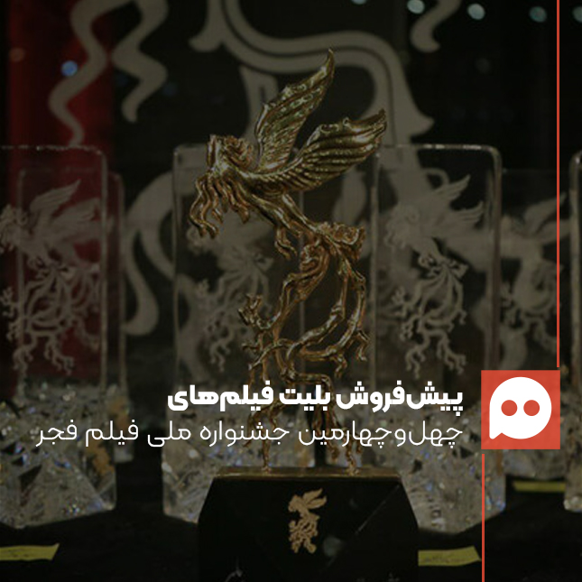 زمان فروش بلیت‌های جشنواره ملی فیلم فجر 1404 اعلام شد