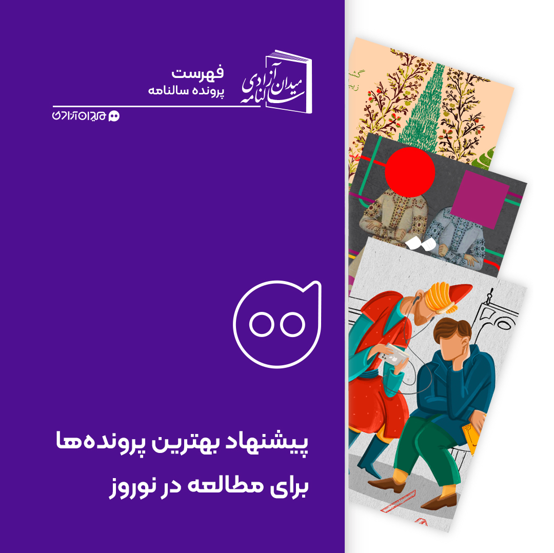 فهرست: پرونده‌های پیشنهادی مجله میدان آزادی برای خواندن در روزهای نوروز و بهار