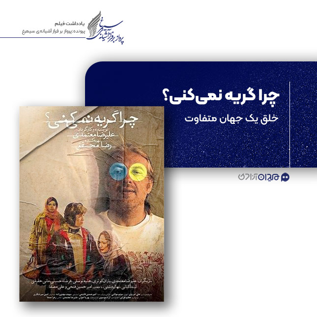 ریویو: نقد و نظری به فیلم «چرا گریه نمی‌کنی؟»، ساخته «علیرضا معتمدی»