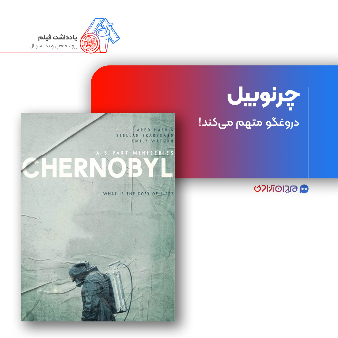 ریویو: نقد و بررسی مینی سریال «چرنوبیل» ساخته «یوهان رنک»