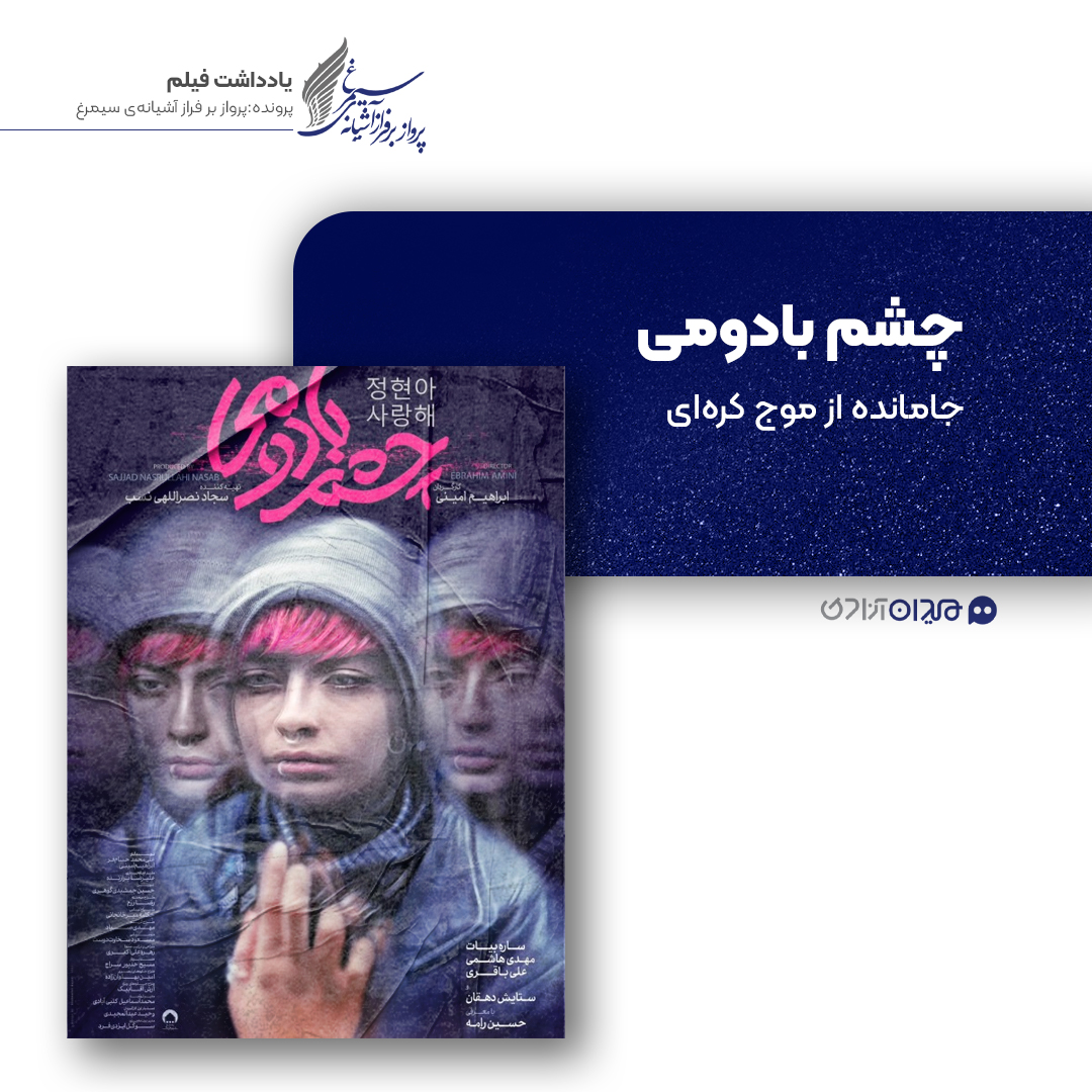 ریویو: نقد و نظری به فیلم «چشم‌بادومی» ساخته «ابراهیم امینی»