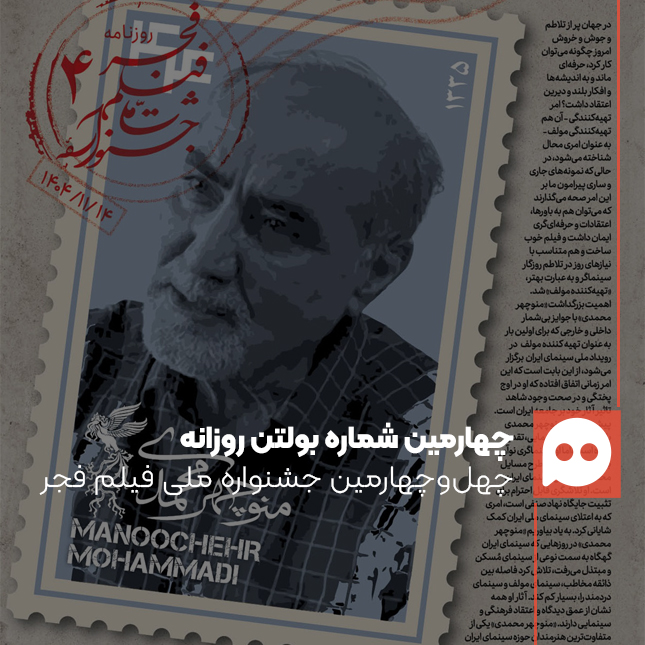 دانلود بولتن جشنواره فیلم فجر؛ روز چهارم: 14 بهمن 1404