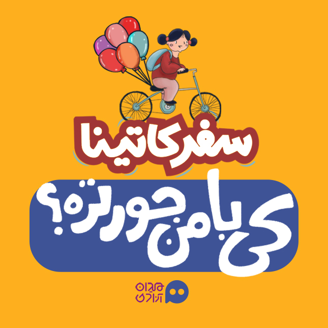 ویدیو کست «سفر کاتینا» با موضوع کتاب‌های کودک منتشر شد