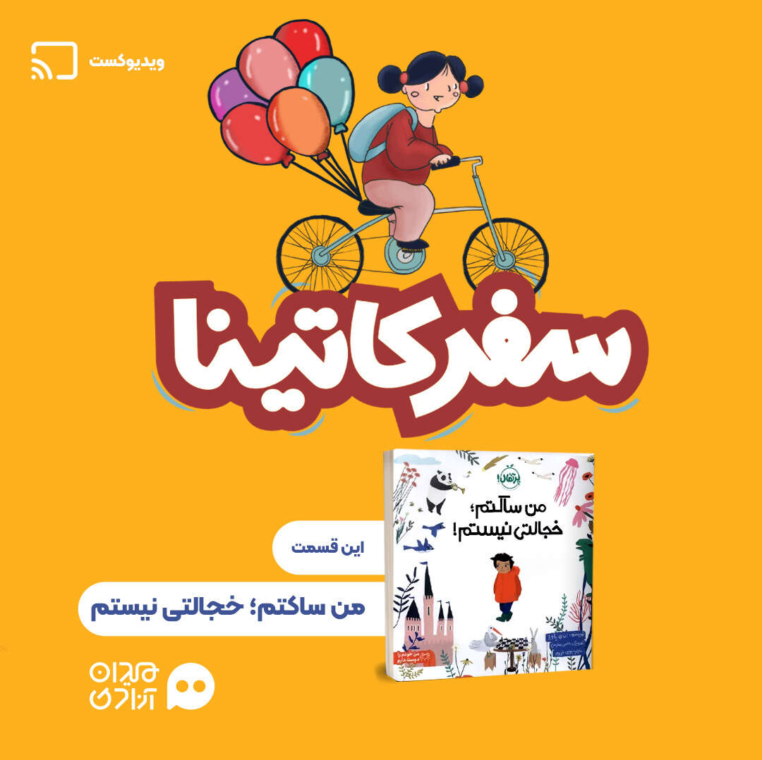 چهارمین ویدئوکست «سفر کاتینا» با موضوع کتاب‌ «من ساکتم، خجالتی نیستم» منتشر شد