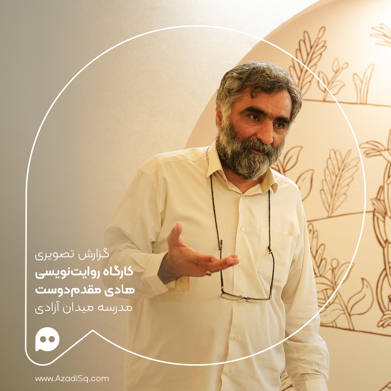 گزارش تصویری: جلسه‌ی اول «کارگاه روایت‌نویسی» دوره تابستانه مدرسه میدان آزادی، با تدریس هادی مقدم‌دوست