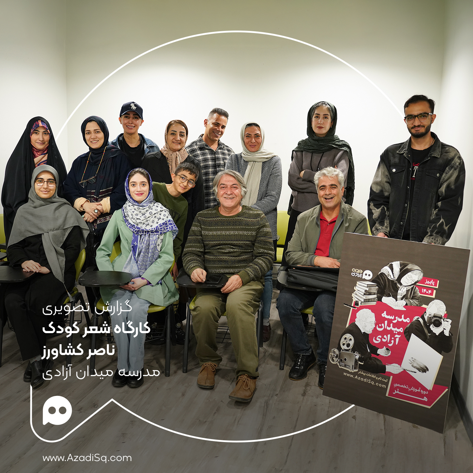 گزارش تصویری: جلسه‌ی اول «کارگاه شعر کودک» مدرسه میدان آزادی، با تدریس ناصر کشاورز